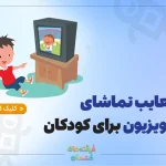 معایب تماشای تلویزیون برای کودکان
